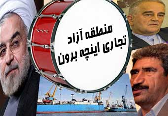 قصه طبل توخالی و منطقه آزاد تجاری اینچه برون در گلستان / هیاهو برای هیچ!